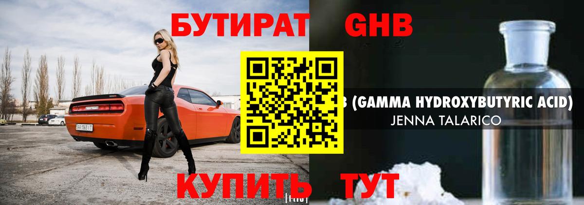 Бутират 1.4BDO Егорьевск