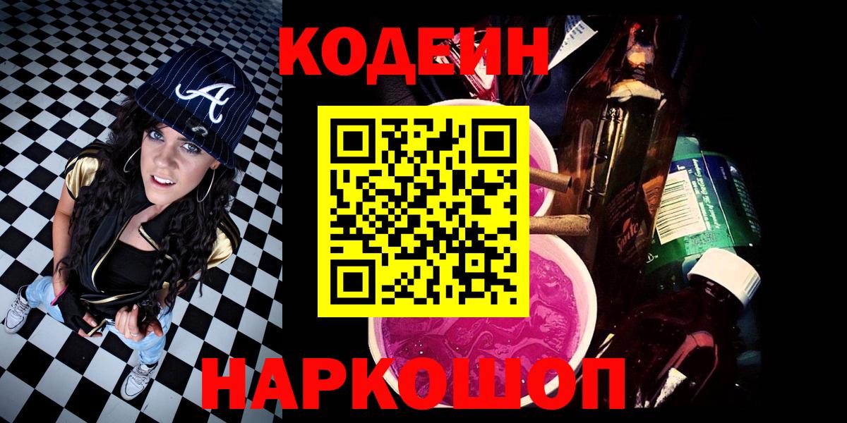 Codein напиток Lean (лин) Егорьевск
